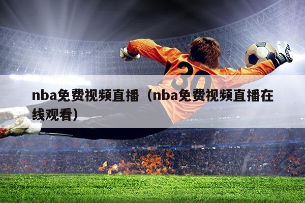 nba免费视频直播(nba免费视频直播在线观看)