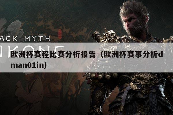 欧洲杯赛程比赛分析报告(欧洲杯赛事分析dman01in)