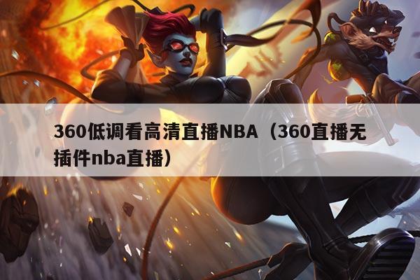 360低调看高清直播NBA(360直播无插件nba直播)