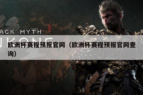 欧洲杯赛程预报官网(欧洲杯赛程预报官网查询)