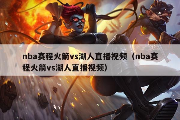 nba赛程火箭vs湖人直播视频(nba赛程火箭vs湖人直播视频)