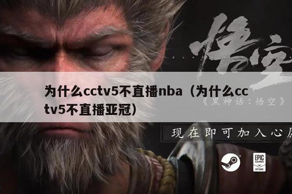 为什么cctv5不直播nba(为什么cctv5不直播亚冠)
