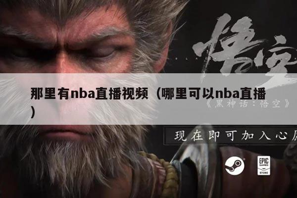 那里有nba直播视频(哪里可以nba直播)