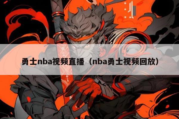 勇士nba视频直播(nba勇士视频回放)