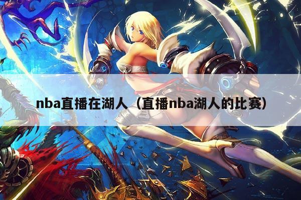 nba直播在湖人(直播nba湖人的比赛)