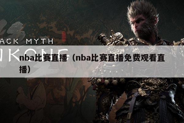 nba比赛直播(nba比赛直播免费观看直播)