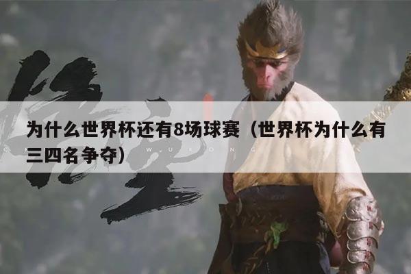 为什么世界杯还有8场球赛(世界杯为什么有三四名争夺)