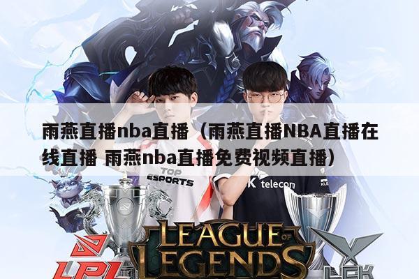 雨燕直播nba直播(雨燕直播NBA直播在线直播 雨燕nba直播免费视频直播)