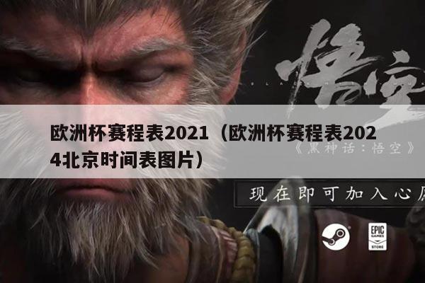 欧洲杯赛程表2021(欧洲杯赛程表2024北京时间表图片)