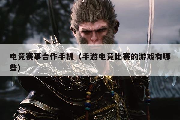 电竞赛事合作手机(手游电竞比赛的游戏有哪些)