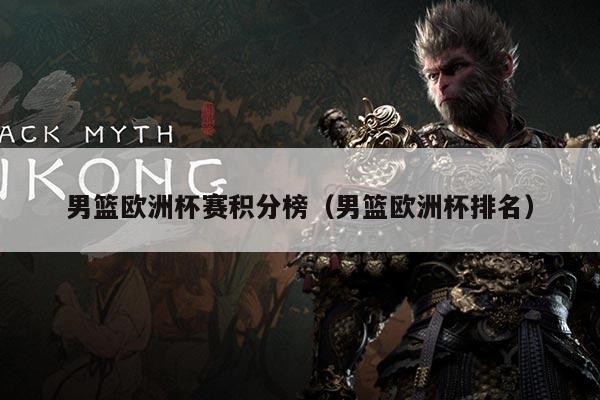 男篮欧洲杯赛积分榜(男篮欧洲杯排名)