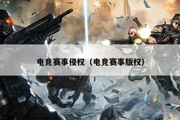 电竞赛事侵权(电竞赛事版权)