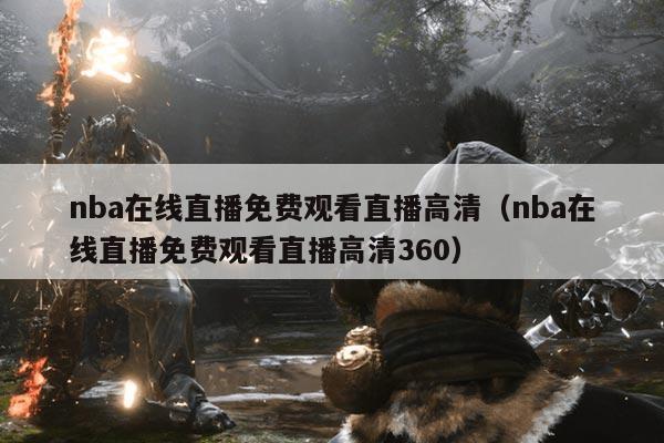 nba在线直播免费观看直播高清(nba在线直播免费观看直播高清360)