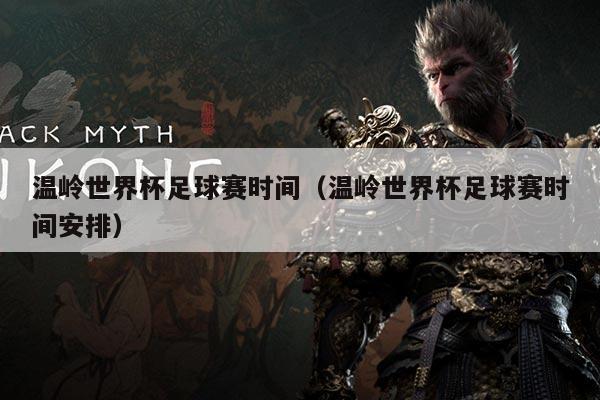 温岭世界杯足球赛时间(温岭世界杯足球赛时间安排)