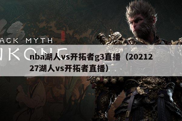 nba湖人vs开拓者g3直播(2021227湖人vs开拓者直播)