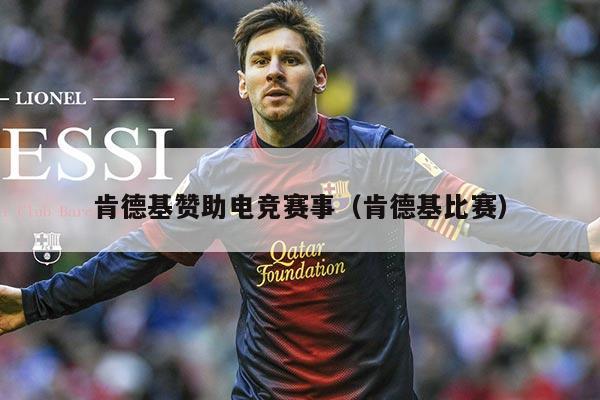 肯德基赞助电竞赛事(肯德基比赛)