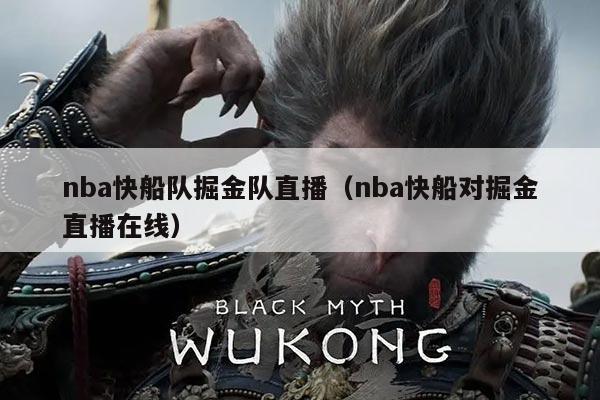 nba快船队掘金队直播(nba快船对掘金直播在线)
