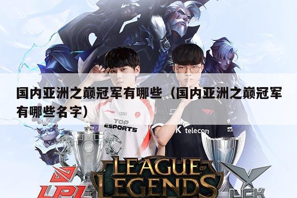 国内亚洲之巅冠军有哪些(国内亚洲之巅冠军有哪些名字)