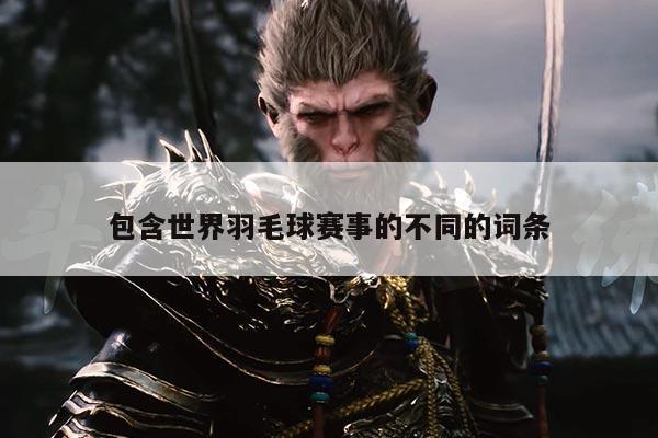 包含世界羽毛球赛事的不同的词条