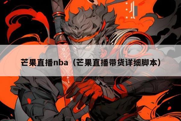 芒果直播nba(芒果直播带货详细脚本)