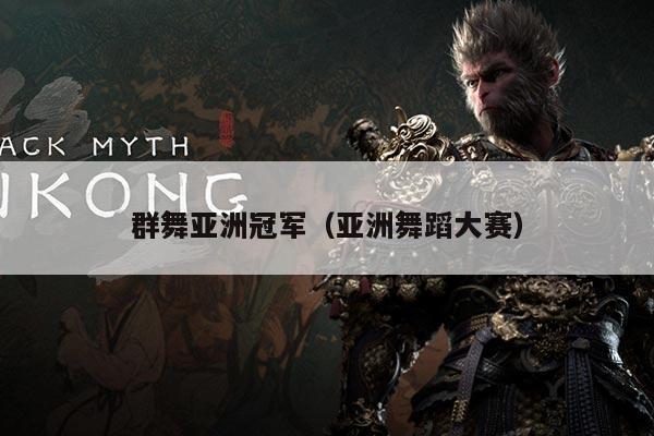群舞亚洲冠军(亚洲舞蹈大赛)