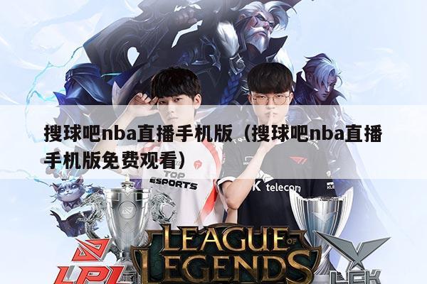 搜球吧nba直播手机版(搜球吧nba直播手机版免费观看)
