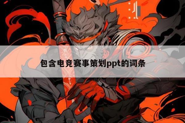 包含电竞赛事策划ppt的词条