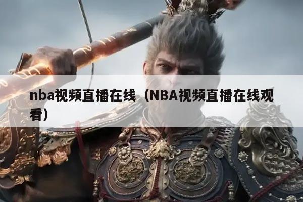nba视频直播在线(NBA视频直播在线观看)