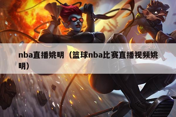 nba直播姚明(篮球nba比赛直播视频姚明)