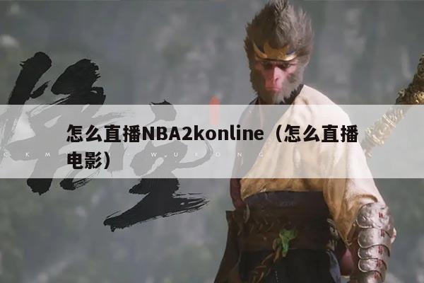 怎么直播NBA2konline(怎么直播电影)