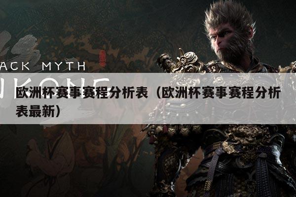 欧洲杯赛事赛程分析表(欧洲杯赛事赛程分析表最新)