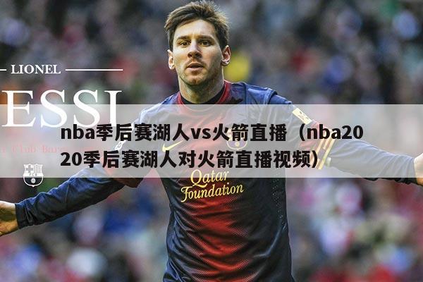 nba季后赛湖人vs火箭直播(nba2020季后赛湖人对火箭直播视频)