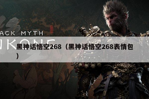 黑神话悟空268(黑神话悟空268表情包)