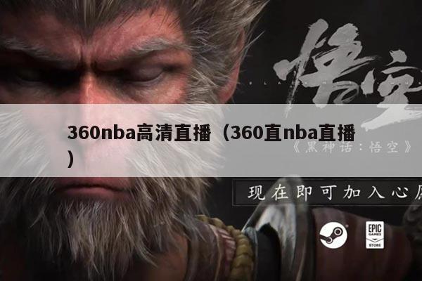 360nba高清直播（360直nba直播）