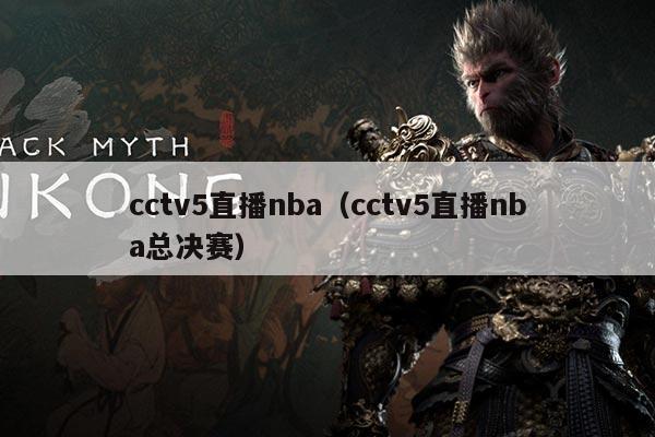 cctv5直播nba（cctv5直播nba总决赛）