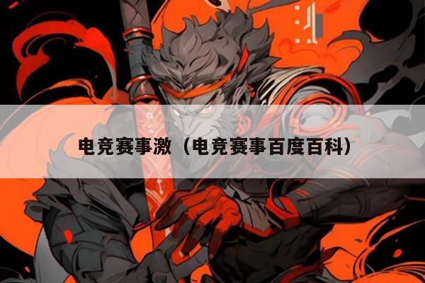 电竞赛事激(电竞赛事百度百科)