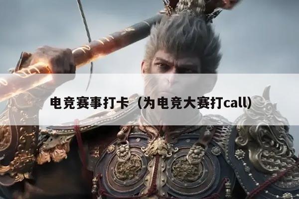 电竞赛事打卡(为电竞大赛打call)