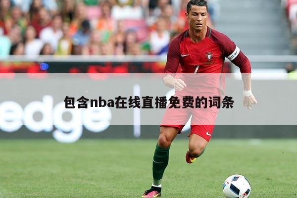 包含nba在线直播免费的词条