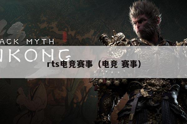 rts电竞赛事(电竞 赛事)