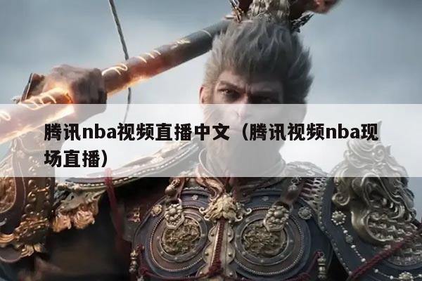 腾讯nba视频直播中文(腾讯视频nba现场直播)
