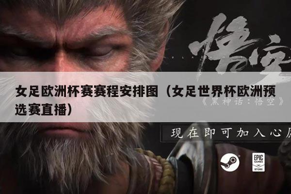 女足欧洲杯赛赛程安排图(女足世界杯欧洲预选赛直播)