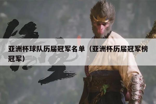 亚洲杯球队历届冠军名单（亚洲杯历届冠军榜冠军）