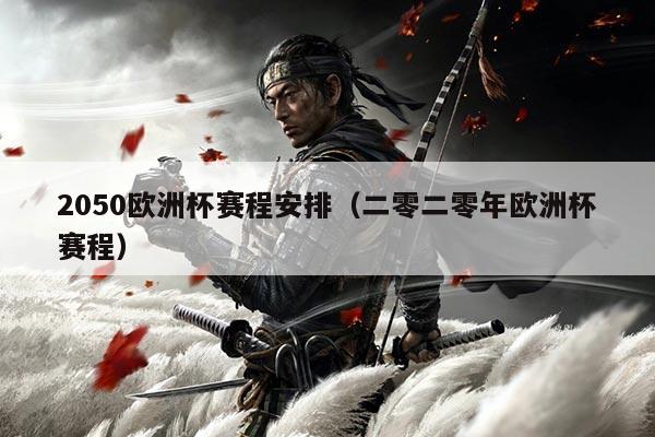 2050欧洲杯赛程安排(二零二零年欧洲杯赛程)