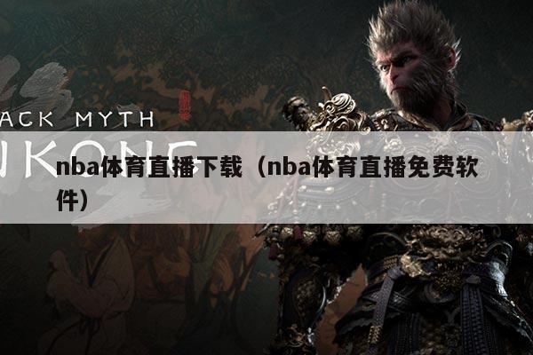 nba体育直播下载(nba体育直播免费软件)