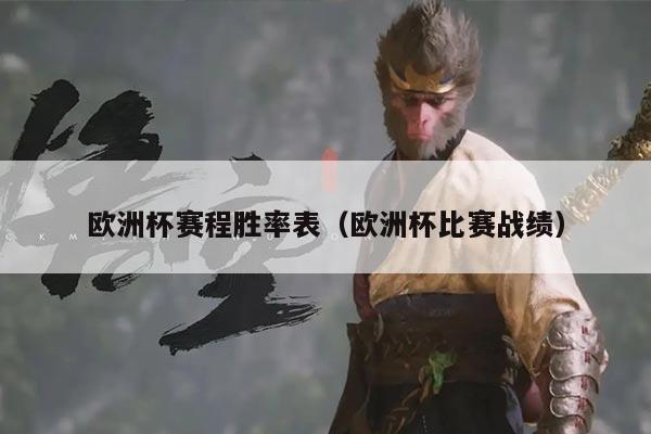 欧洲杯赛程胜率表(欧洲杯比赛战绩)