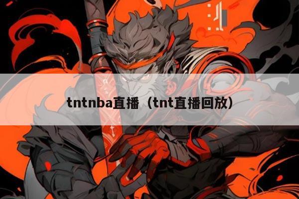 tntnba直播(tnt直播回放)
