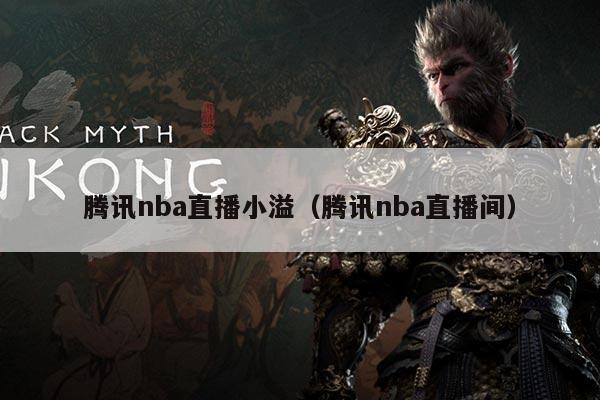 腾讯nba直播小溢(腾讯nba直播间)