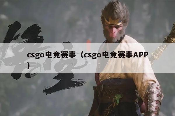 csgo电竞赛事（csgo电竞赛事APP）