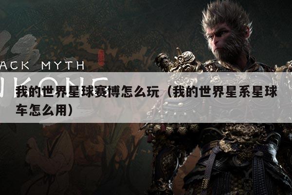 我的世界星球赛博怎么玩(我的世界星系星球车怎么用)