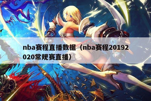 nba赛程直播数据(nba赛程20192020常规赛直播)